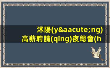 溫州KTV招聘